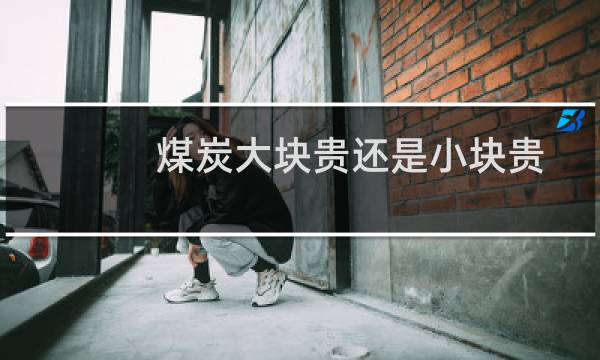 煤炭大块贵还是小块贵图片