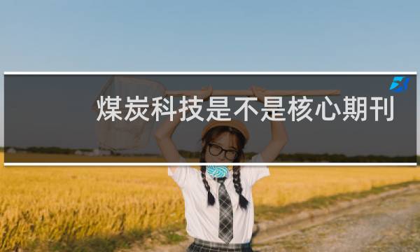 煤炭科技是不是核心期刊图片