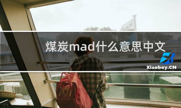 煤炭mad什么意思中文图片