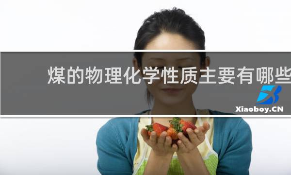 煤的物理化学性质主要有哪些