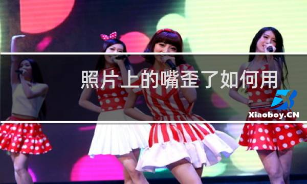 照片上的嘴歪了如何用PS photoshop调正