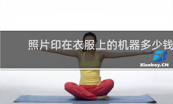 照片印在衣服上的机器多少钱