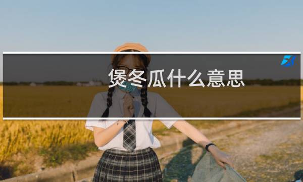 煲冬瓜什么意思