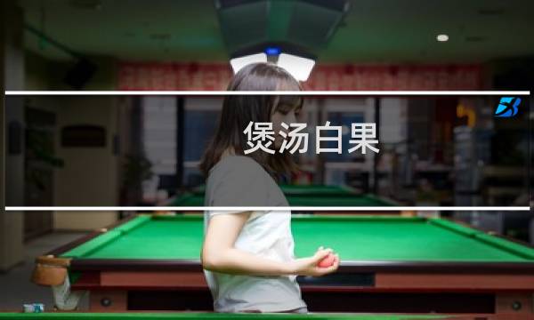 煲汤白果