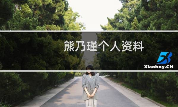 熊乃瑾个人资料