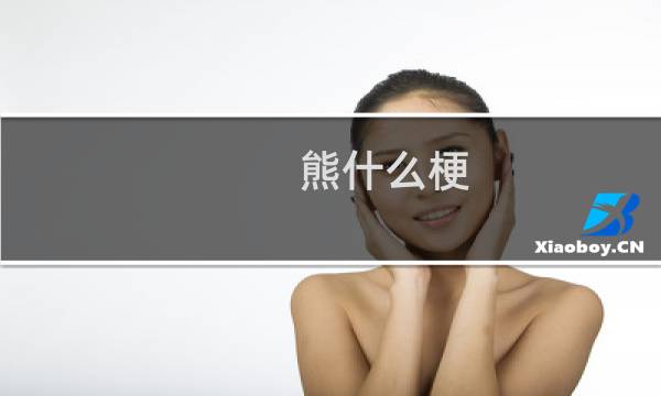 熊什么梗