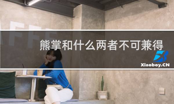 熊掌和什么两者不可兼得