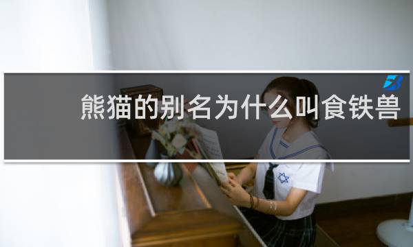 熊猫的别名为什么叫食铁兽