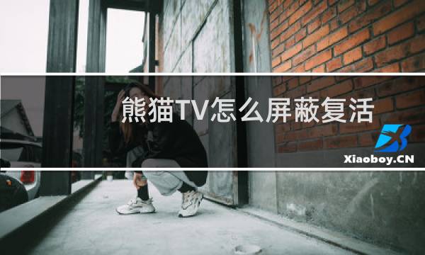 熊猫TV怎么屏蔽复活勋章