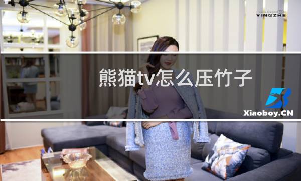 熊猫tv怎么压竹子