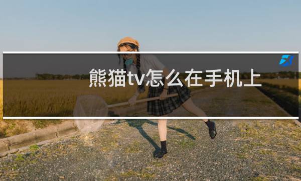 熊猫tv怎么在手机上直播？熊猫tv手机开直播教程