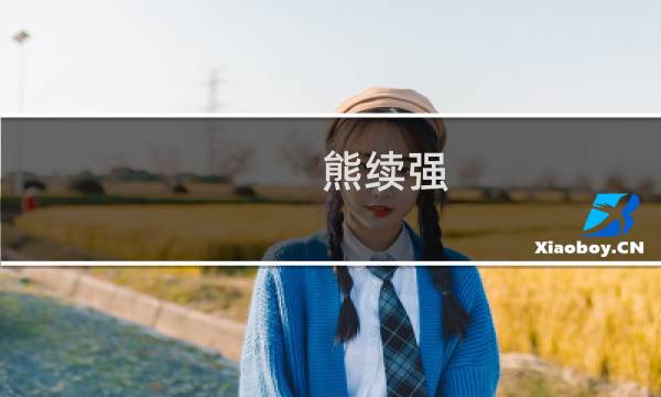 熊续强(宁波银亿熊续强夫人叫什么?)