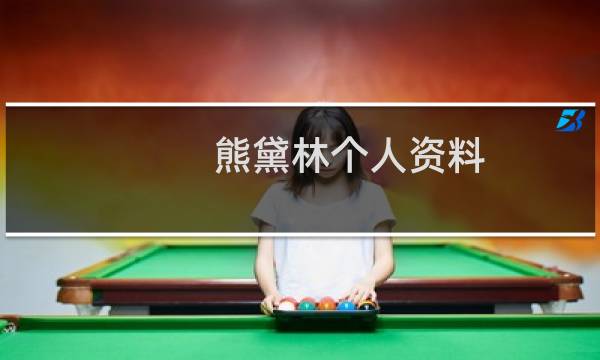 熊黛林个人资料
