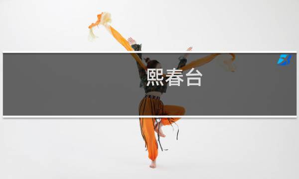 熙春台图片