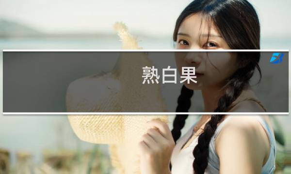 熟白果