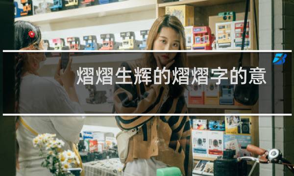 熠熠生辉的熠熠字的意思（熠熠生辉的熠熠是什么意思）图片