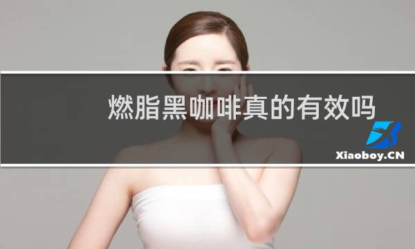 燃脂黑咖啡真的有效吗