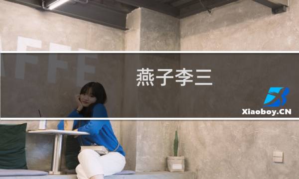 燕子李三