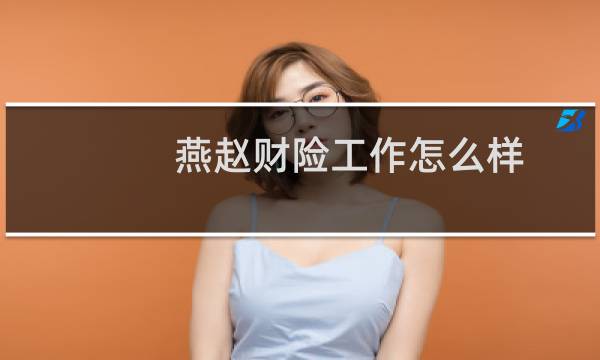 燕赵财险工作怎么样