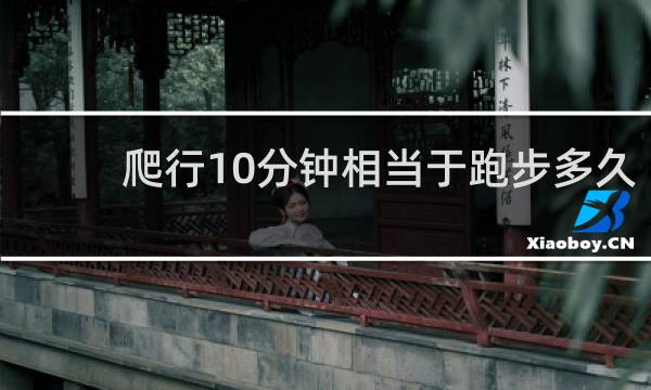 爬行10分钟相当于跑步多久