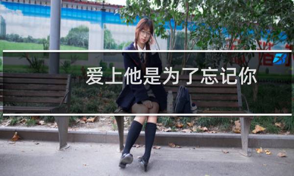 爱上他是为了忘记你（爱上他是为了忘记你）图片