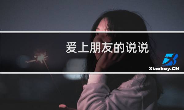 爱上朋友的说说（爱上朋友的姐姐）图片