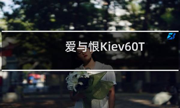 爱与恨Kiev60TTL一种古怪的苏联中画幅仿制品