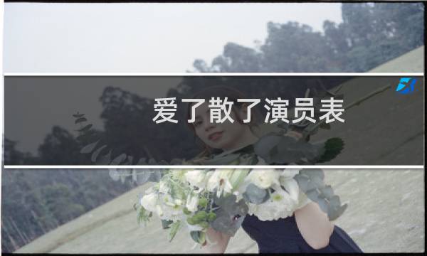 爱了散了演员表