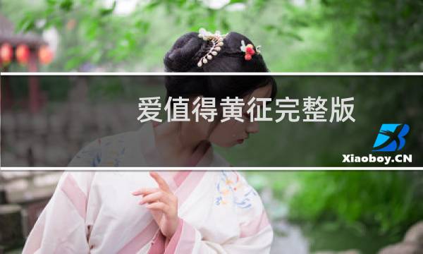 爱值得黄征完整版（爱值得）图片