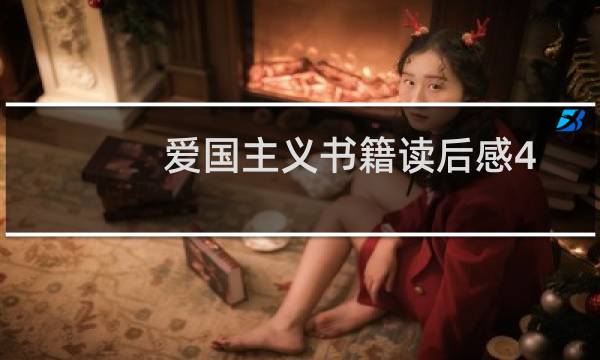 爱国主义书籍读后感400字（爱国主义书籍）图片