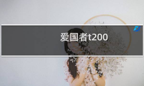 爱国者t200