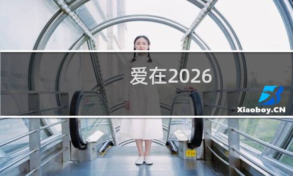 爱在2026图片