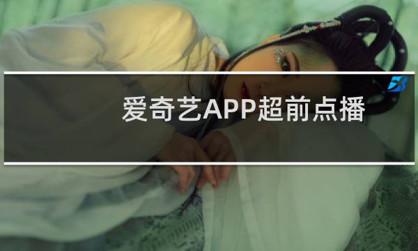 爱奇艺APP超前点播为什么不可以投屏、缓存或者截屏