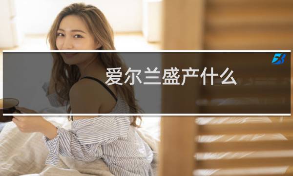 爱尔兰盛产什么图片