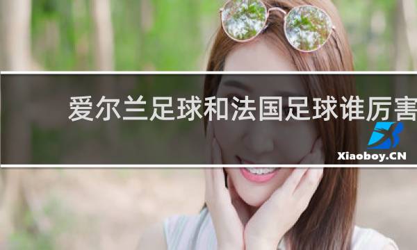 爱尔兰足球和法国足球谁厉害