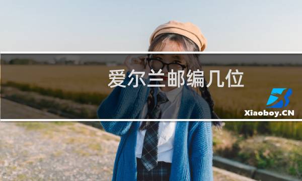 爱尔兰邮编几位