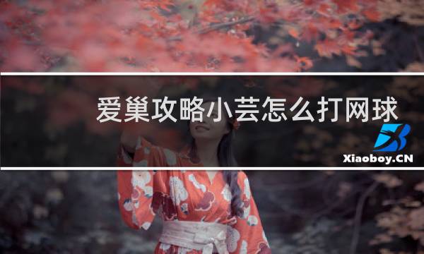 爱巢攻略小芸怎么打网球