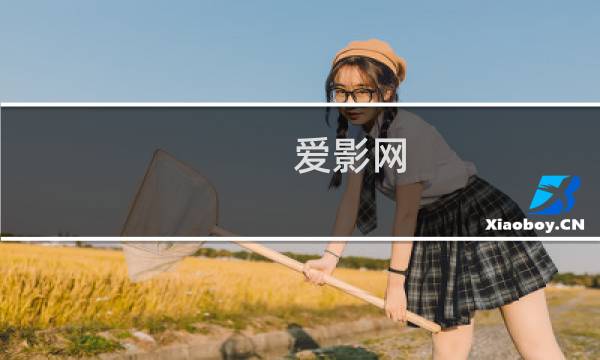 爱影网图片