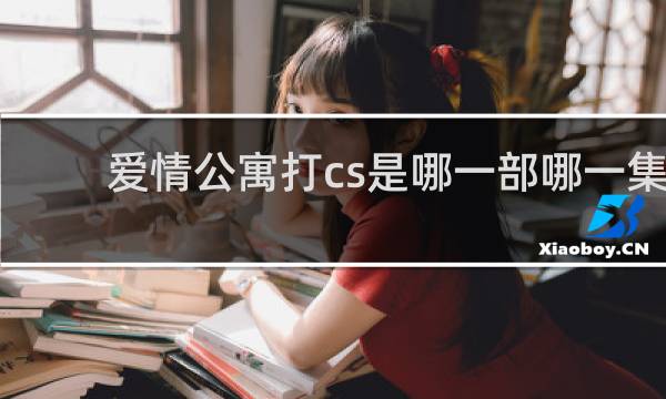 爱情公寓打cs是哪一部哪一集