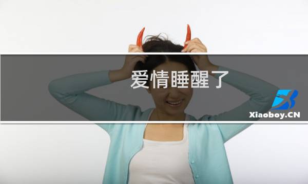 爱情睡醒了（aiq）