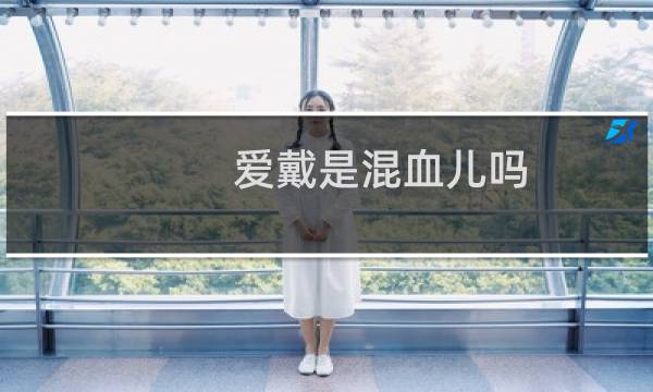 爱戴是混血儿吗（爱戴是啥含义）