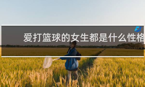 爱打篮球的女生都是什么性格