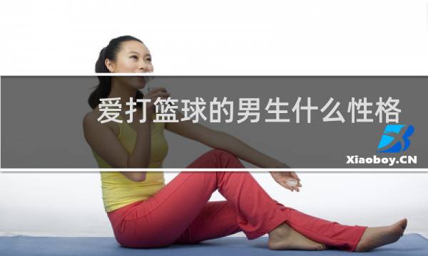 爱打篮球的男生什么性格