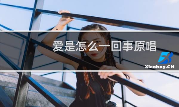 爱是怎么一回事原唱（爱是怎么一回事）图片