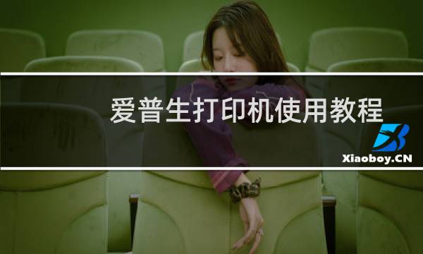 爱普生打印机使用教程（方法）[型号L360]