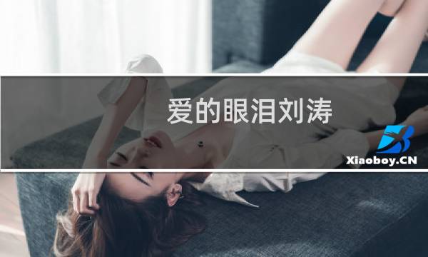 爱的眼泪刘涛（爱的眼泪）图片