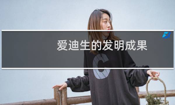爱迪生的发明成果（爱迪生的发明有哪些）图片