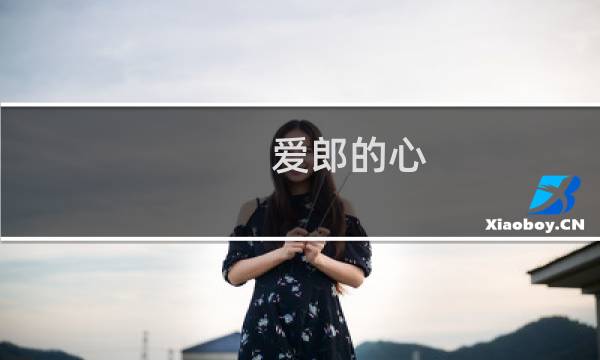 爱郎的心 李雨儿