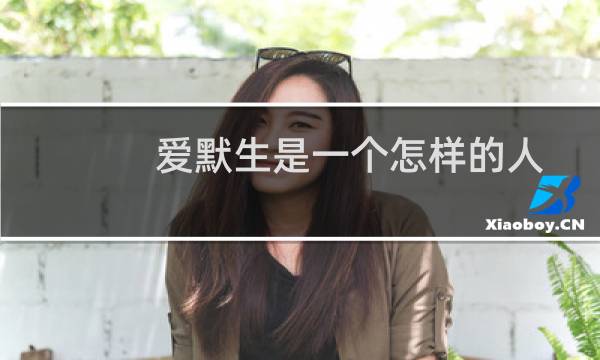 爱默生是一个怎样的人（爱默生是什么人）