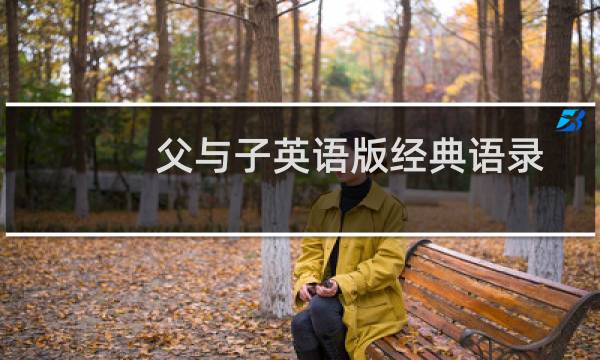父与子英语版经典语录图片